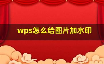 wps怎么给图片加水印