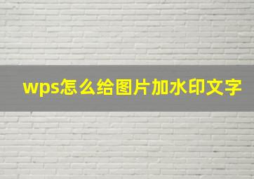 wps怎么给图片加水印文字