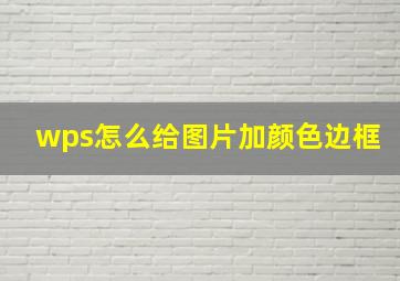 wps怎么给图片加颜色边框