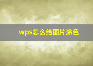 wps怎么给图片涂色