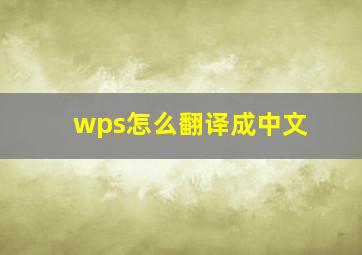 wps怎么翻译成中文