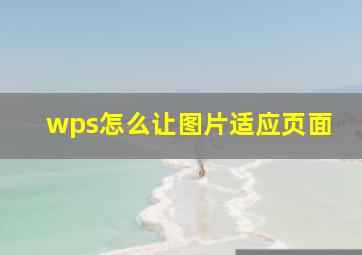 wps怎么让图片适应页面