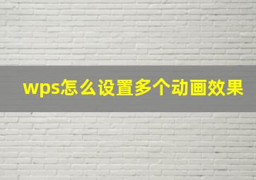 wps怎么设置多个动画效果