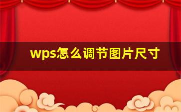 wps怎么调节图片尺寸