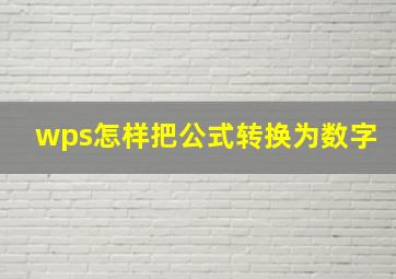 wps怎样把公式转换为数字