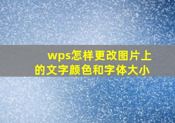 wps怎样更改图片上的文字颜色和字体大小