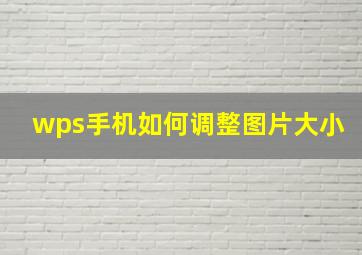 wps手机如何调整图片大小