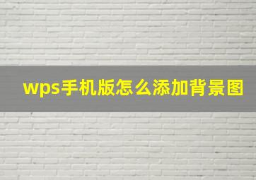 wps手机版怎么添加背景图