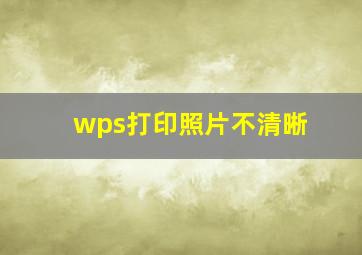 wps打印照片不清晰