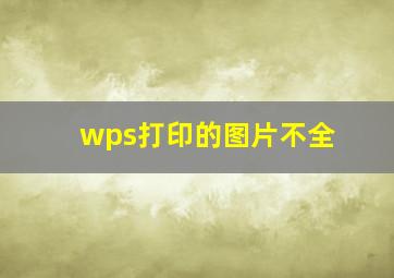 wps打印的图片不全