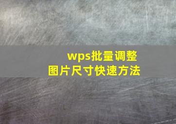 wps批量调整图片尺寸快速方法