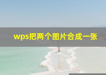 wps把两个图片合成一张