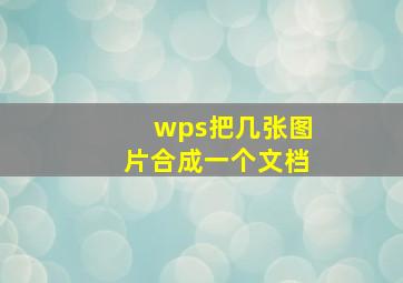 wps把几张图片合成一个文档