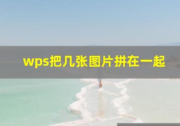 wps把几张图片拼在一起