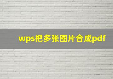 wps把多张图片合成pdf