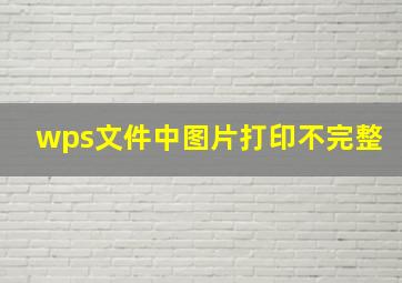 wps文件中图片打印不完整