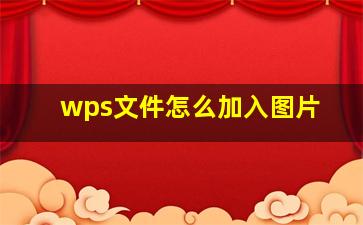 wps文件怎么加入图片