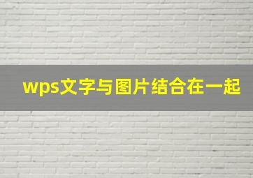 wps文字与图片结合在一起