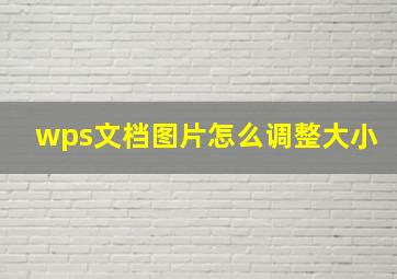 wps文档图片怎么调整大小