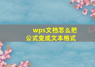 wps文档怎么把公式变成文本格式