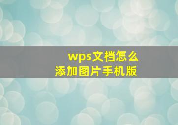 wps文档怎么添加图片手机版