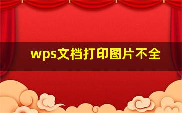 wps文档打印图片不全