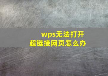 wps无法打开超链接网页怎么办