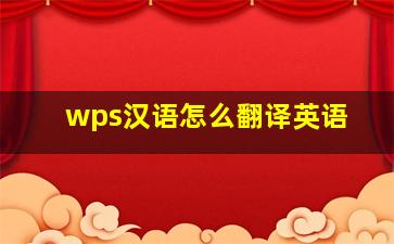 wps汉语怎么翻译英语