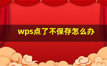 wps点了不保存怎么办