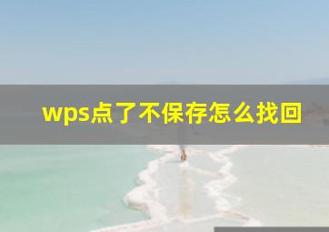 wps点了不保存怎么找回