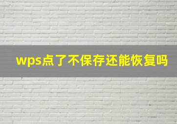 wps点了不保存还能恢复吗