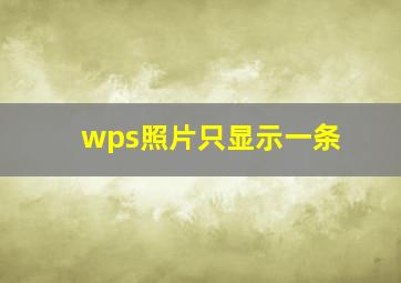 wps照片只显示一条