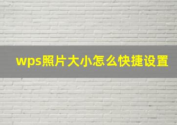 wps照片大小怎么快捷设置