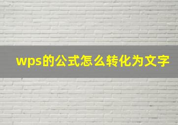 wps的公式怎么转化为文字