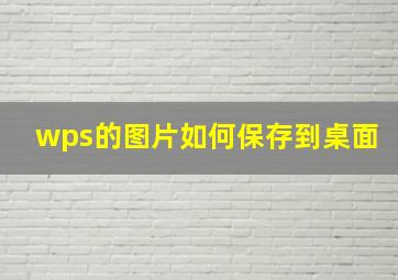 wps的图片如何保存到桌面