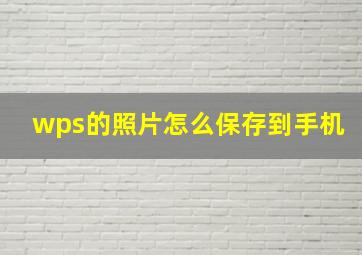 wps的照片怎么保存到手机