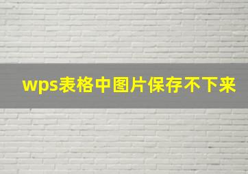 wps表格中图片保存不下来