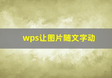 wps让图片随文字动