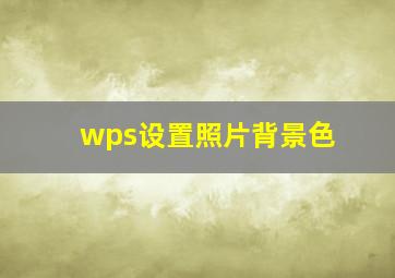 wps设置照片背景色