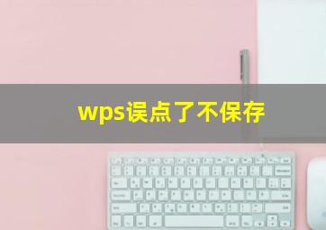 wps误点了不保存