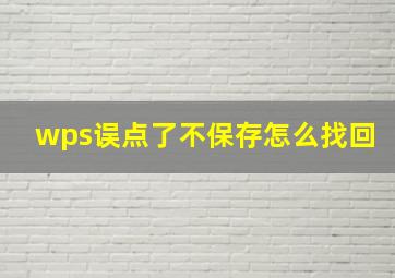 wps误点了不保存怎么找回