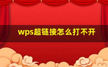 wps超链接怎么打不开