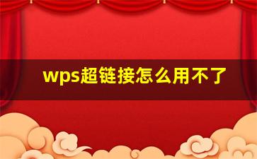 wps超链接怎么用不了