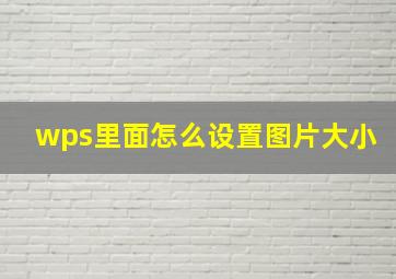 wps里面怎么设置图片大小