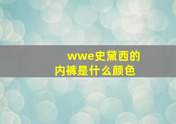 wwe史黛西的内裤是什么颜色