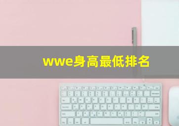 wwe身高最低排名