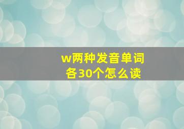 w两种发音单词各30个怎么读