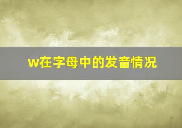 w在字母中的发音情况