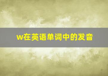 w在英语单词中的发音