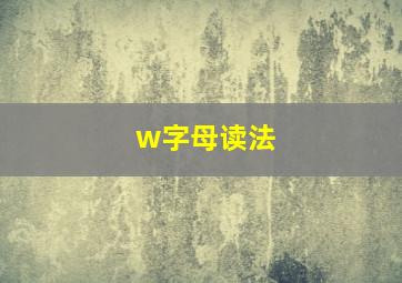 w字母读法